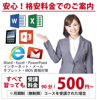 受講料金90分500円から