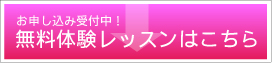 無料体験レッスン